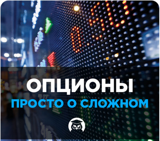 Опционы. Просто о сложном